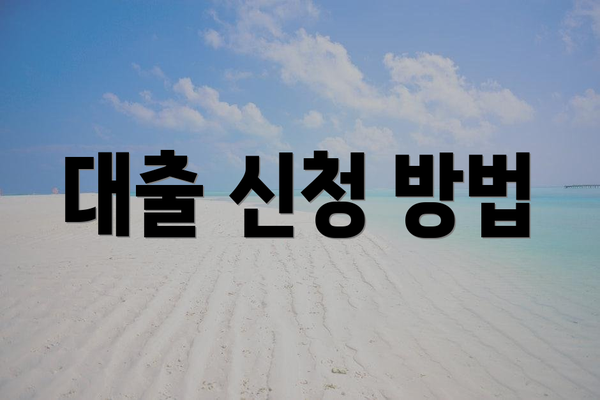 대출 신청 방법