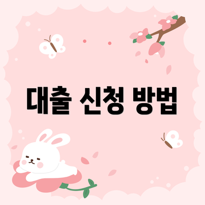 대출 신청 방법