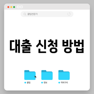 대출 신청 방법