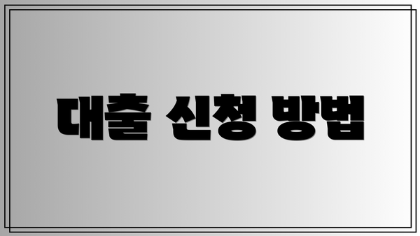 대출 신청 방법