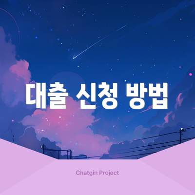 대출 신청 방법
