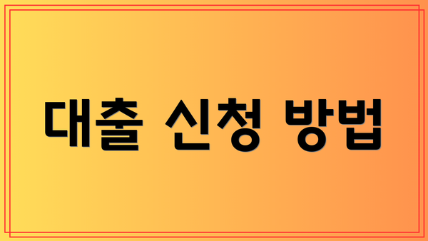 대출 신청 방법