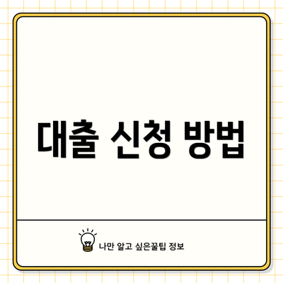 대출 신청 방법