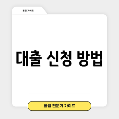 대출 신청 방법