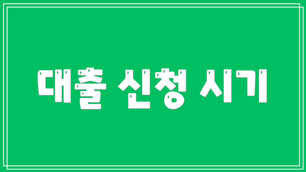 대출 신청 시기