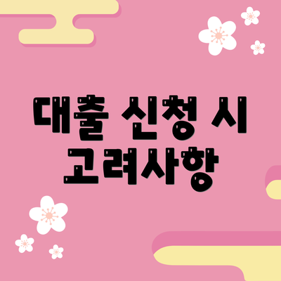 대출 신청 시 고려사항