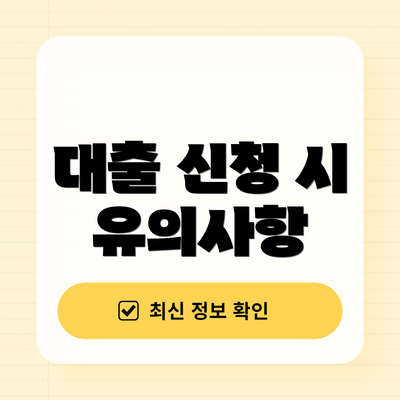 대출 신청 시 유의사항
