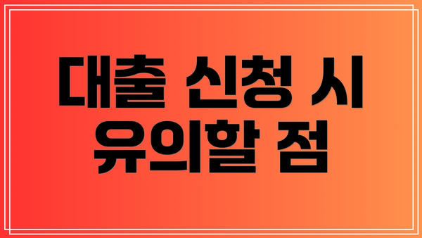 대출 신청 시 유의할 점
