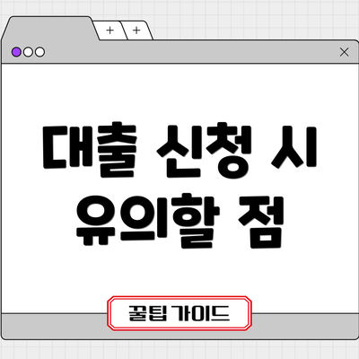 대출 신청 시 유의할 점