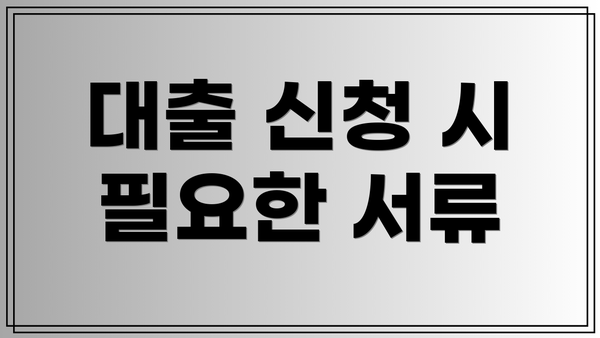 대출 신청 시 필요한 서류