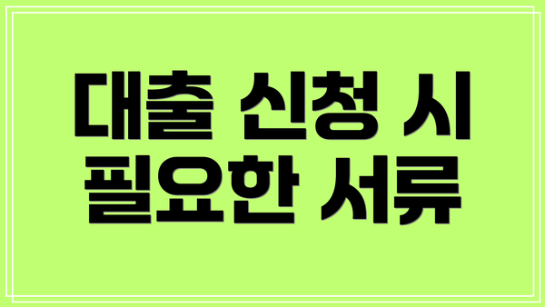 대출 신청 시 필요한 서류