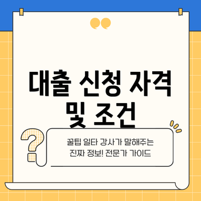 대출 신청 자격 및 조건