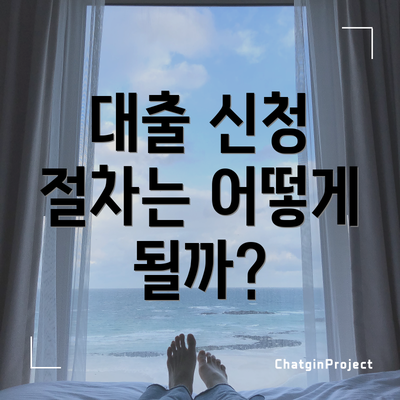 대출 신청 절차는 어떻게 될까?