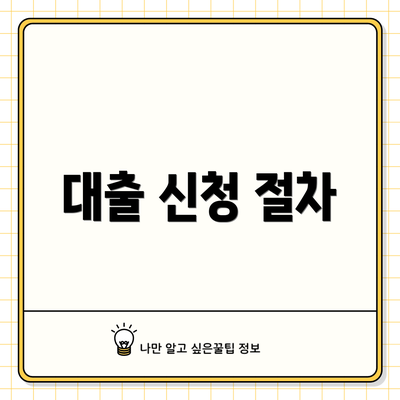 대출 신청 절차