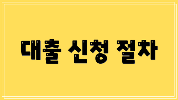 대출 신청 절차