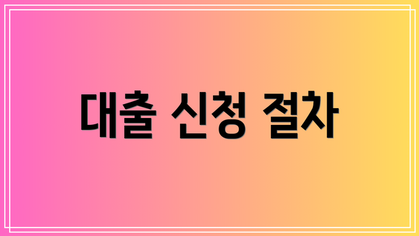 대출 신청 절차