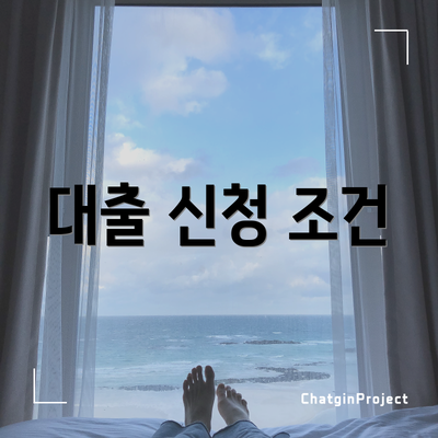 대출 신청 조건