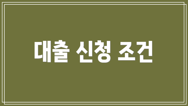 대출 신청 조건
