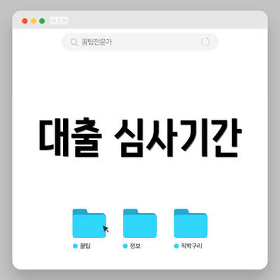 대출 심사기간