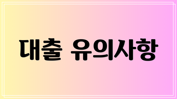 대출 유의사항