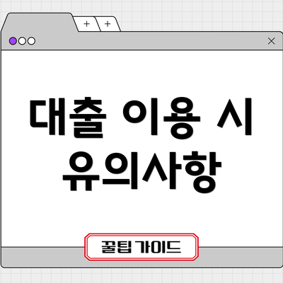 대출 이용 시 유의사항