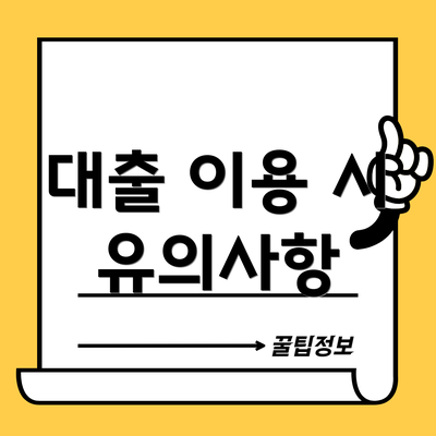 대출 이용 시 유의사항