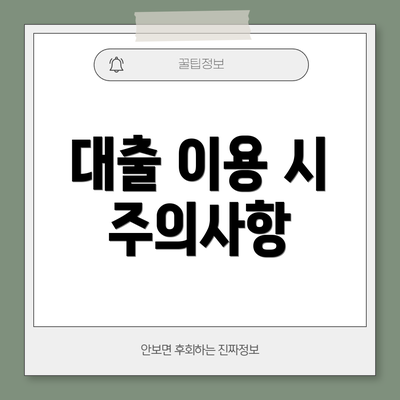 대출 이용 시 주의사항