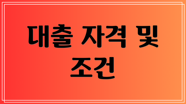 대출 자격 및 조건