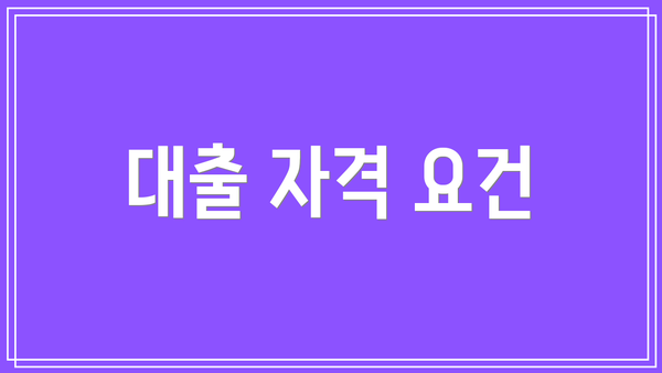 대출 자격 요건