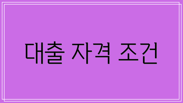 대출 자격 조건
