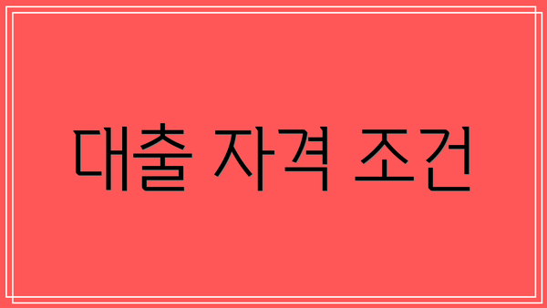 대출 자격 조건