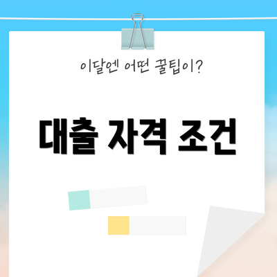 대출 자격 조건