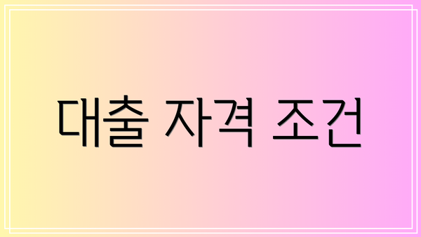 대출 자격 조건
