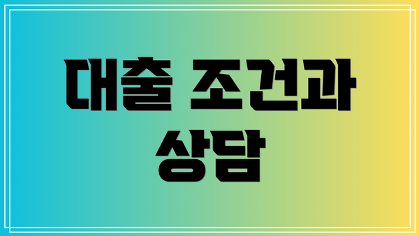 대출 조건과 상담