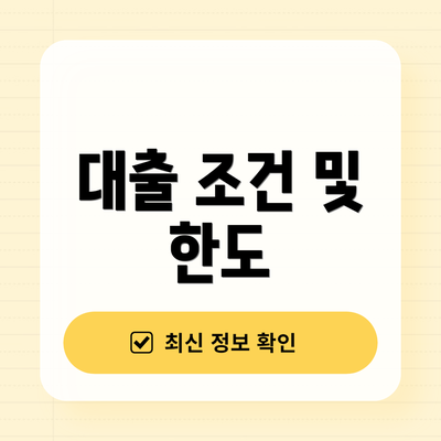 대출 조건 및 한도
