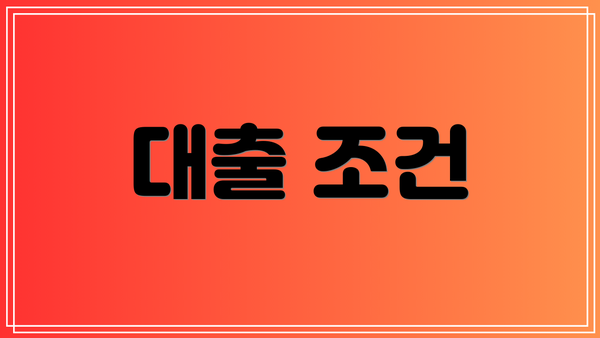 대출 조건