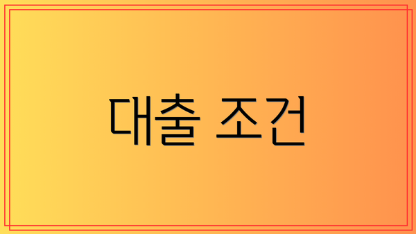 대출 조건