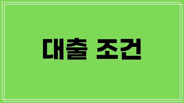 대출 조건