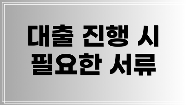 대출 진행 시 필요한 서류