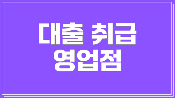 대출 취급 영업점
