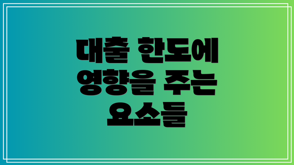 대출 한도에 영향을 주는 요소들