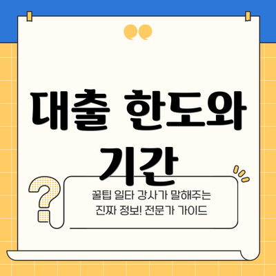 대출 한도와 기간