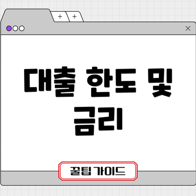 대출 한도 및 금리