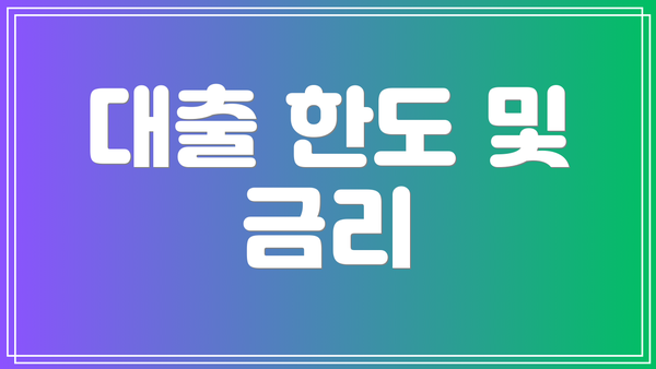 대출 한도 및 금리