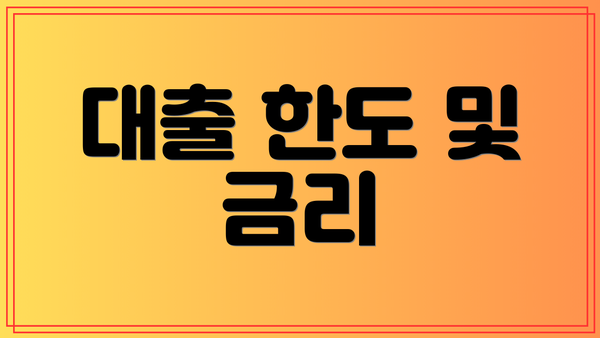 대출 한도 및 금리