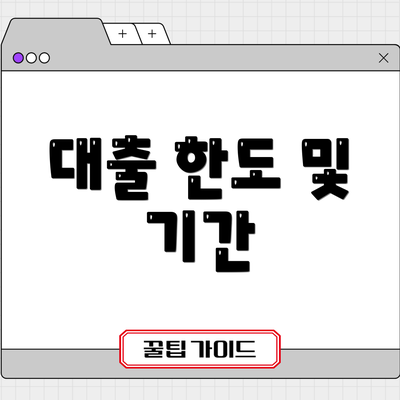 대출 한도 및 기간