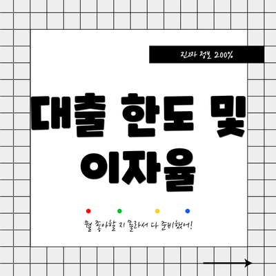 대출 한도 및 이자율