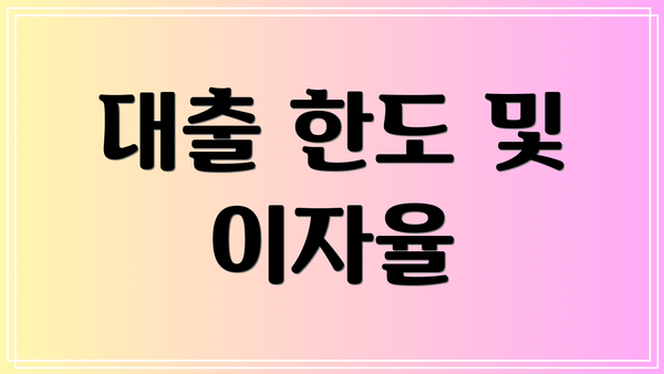 대출 한도 및 이자율