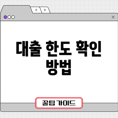 대출 한도 확인 방법