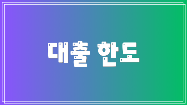 대출 한도